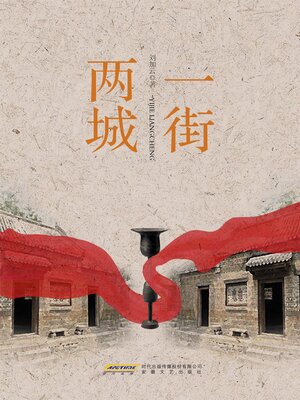 cover image of 一街两城
